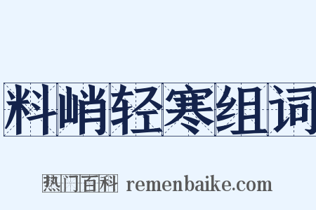 料峭轻寒组词是什么意思的图片